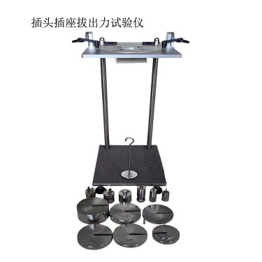插头插座拔出力试验装置